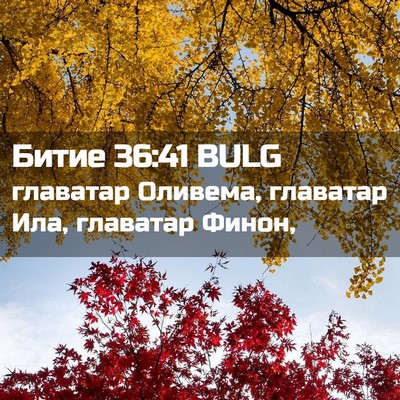 Picture 02 - Битие 36:41 BULG - главатар Оливема, главатар - Bible Verse Picture