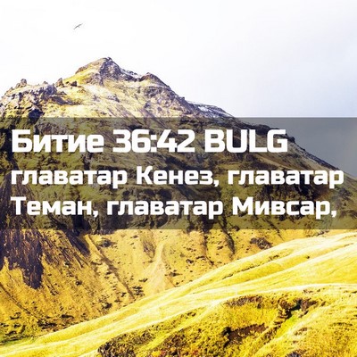 Picture 02 - Битие 36:42 BULG - главатар Кенез, главатар - Bible Verse Picture