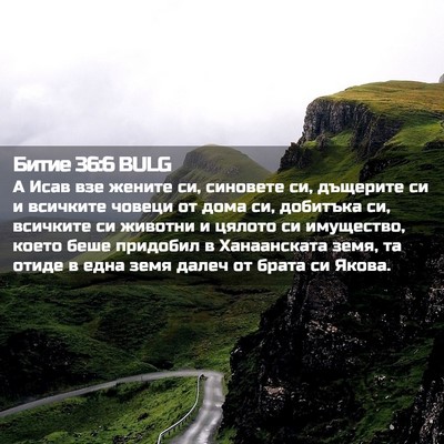 Picture 02 - Битие 36:6 BULG - А Исав взе жените си, - Bible Verse Picture