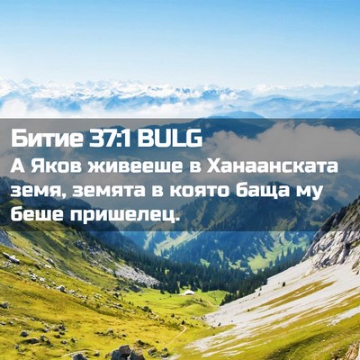 Picture 02 - Битие 37:1 BULG - А Яков живееше в - Bible Verse Picture