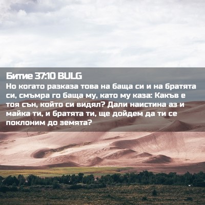Picture 02 - Битие 37:10 BULG - Но когато разказа това на - Bible Verse Picture