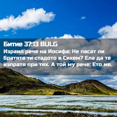 Picture 02 - Битие 37:13 BULG - Израил рече на Иосифа: Не - Bible Verse Picture
