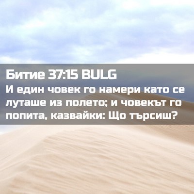 Picture 02 - Битие 37:15 BULG - И един човек го намери като - Bible Verse Picture