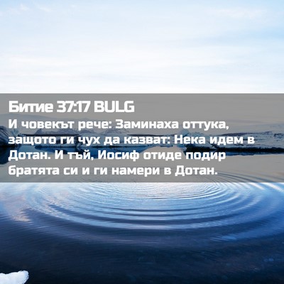Picture 02 - Битие 37:17 BULG - И човекът рече: Заминаха - Bible Verse Picture