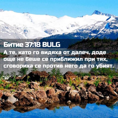 Picture 02 - Битие 37:18 BULG - А те, като го видяха от - Bible Verse Picture