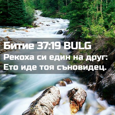 Picture 02 - Битие 37:19 BULG - Рекоха си един на друг: Ето - Bible Verse Picture
