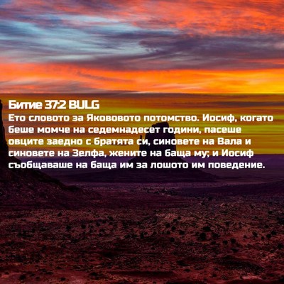 Picture 02 - Битие 37:2 BULG - Ето словото за Якововото - Bible Verse Picture