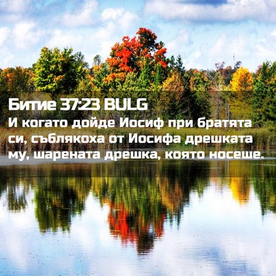 Picture 02 - Битие 37:23 BULG - И когато дойде Иосиф при - Bible Verse Picture