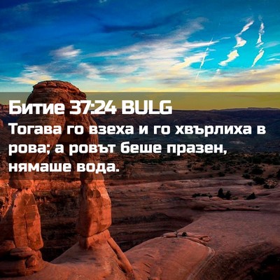 Picture 02 - Битие 37:24 BULG - Тогава го взеха и го - Bible Verse Picture