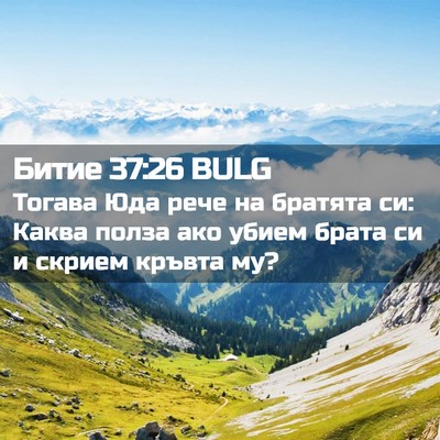 Picture 02 - Битие 37:26 BULG - Тогава Юда рече на братята - Bible Verse Picture
