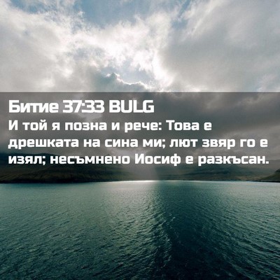 Picture 02 - Битие 37:33 BULG - И той я позна и рече: Това е - Bible Verse Picture