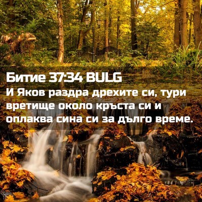 Picture 02 - Битие 37:34 BULG - И Яков раздра дрехите си, - Bible Verse Picture