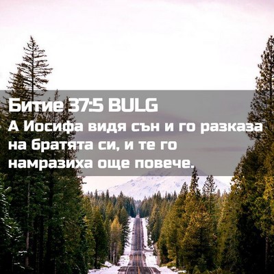 Picture 02 - Битие 37:5 BULG - А Иосифа видя сън и го - Bible Verse Picture