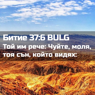 Picture 02 - Битие 37:6 BULG - Той им рече: Чуйте, моля, - Bible Verse Picture