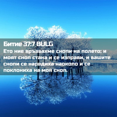 Picture 02 - Битие 37:7 BULG - Ето ние връзвахме снопи на - Bible Verse Picture