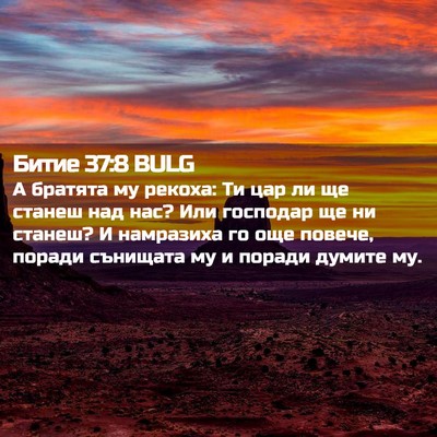 Picture 02 - Битие 37:8 BULG - А братята му рекоха: Ти цар - Bible Verse Picture