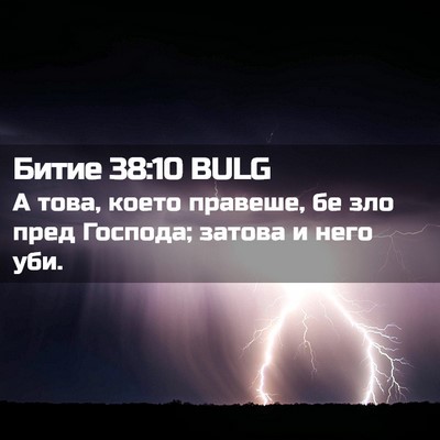 Picture 02 - Битие 38:10 BULG - А това, което правеше, бе - Bible Verse Picture