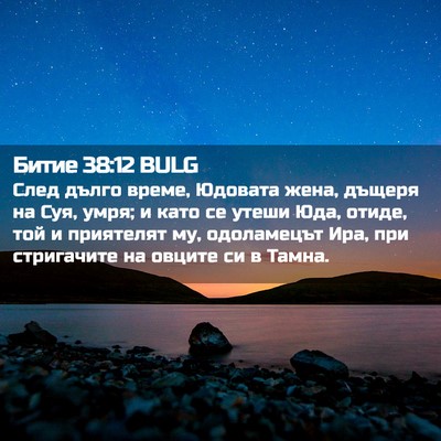 Picture 02 - Битие 38:12 BULG - След дълго време, Юдовата - Bible Verse Picture