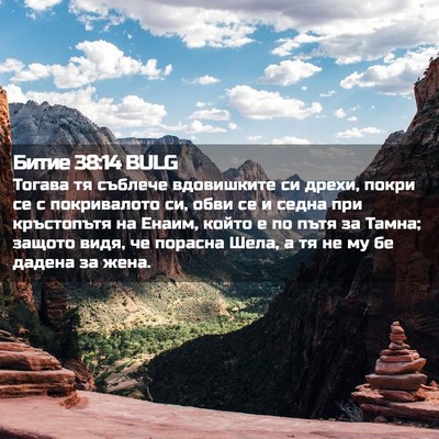 Picture 02 - Битие 38:14 BULG - Тогава тя съблече - Bible Verse Picture