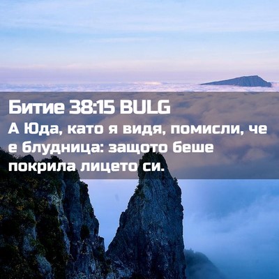 Picture 02 - Битие 38:15 BULG - А Юда, като я видя, помисли, - Bible Verse Picture