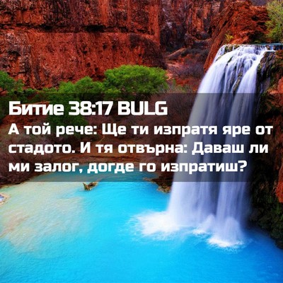 Picture 02 - Битие 38:17 BULG - А той рече: Ще ти изпратя - Bible Verse Picture