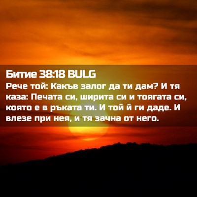 Picture 02 - Битие 38:18 BULG - Рече той: Какъв залог да ти - Bible Verse Picture