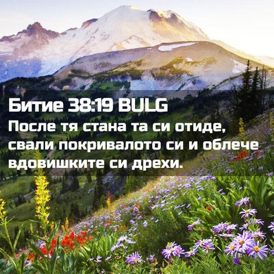 Picture 02 - Битие 38:19 BULG - После тя стана та си отиде, - Bible Verse Picture