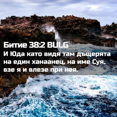 Picture 02 - Битие 38:2 BULG - И Юда като видя там - Bible Verse Picture