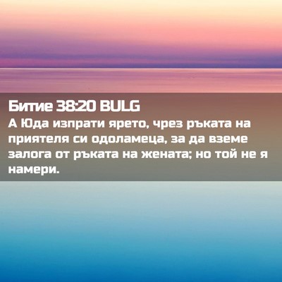 Picture 02 - Битие 38:20 BULG - А Юда изпрати ярето, чрез - Bible Verse Picture