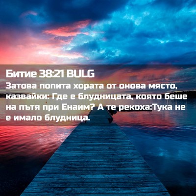 Picture 02 - Битие 38:21 BULG - Затова попита хората от - Bible Verse Picture
