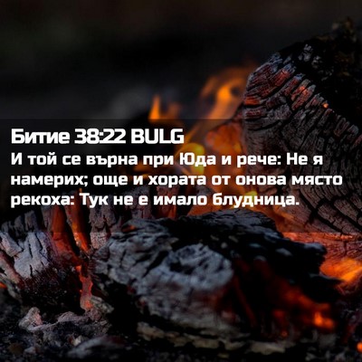 Picture 02 - Битие 38:22 BULG - И той се върна при Юда и - Bible Verse Picture