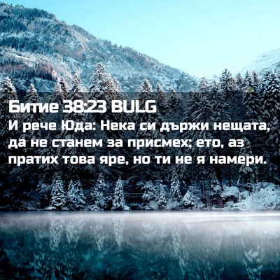 Picture 02 - Битие 38:23 BULG - И рече Юда: Нека си държи - Bible Verse Picture