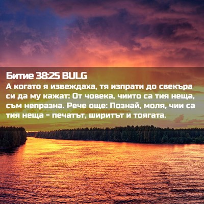 Picture 02 - Битие 38:25 BULG - А когато я извеждаха, тя - Bible Verse Picture