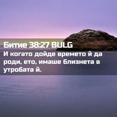 Picture 02 - Битие 38:27 BULG - И когато дойде времето й да - Bible Verse Picture