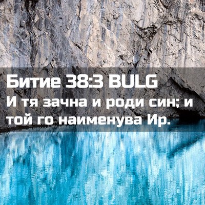 Picture 02 - Битие 38:3 BULG - И тя зачна и роди син; и той - Bible Verse Picture