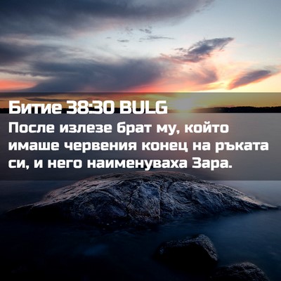 Picture 02 - Битие 38:30 BULG - После излезе брат му, който - Bible Verse Picture
