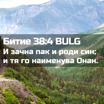 Picture 02 - Битие 38:4 BULG - И зачна пак и роди син; и тя - Bible Verse Picture