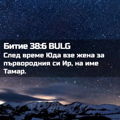 Picture 02 - Битие 38:6 BULG - След време Юда взе жена за - Bible Verse Picture