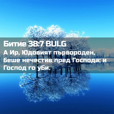 Picture 02 - Битие 38:7 BULG - А Ир, Юдовият първороден, - Bible Verse Picture