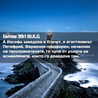 Picture 02 - Битие 39:1 BULG - А Иосифа заведоха в Египет, - Bible Verse Picture