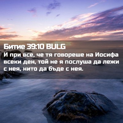 Picture 02 - Битие 39:10 BULG - И при все, че тя говореше на - Bible Verse Picture