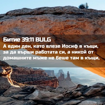 Picture 02 - Битие 39:11 BULG - А един ден, като влезе - Bible Verse Picture