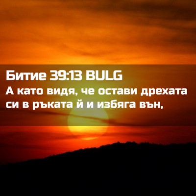 Picture 02 - Битие 39:13 BULG - А като видя, че остави - Bible Verse Picture