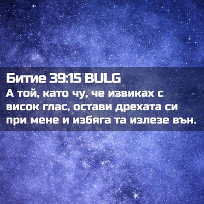 Picture 02 - Битие 39:15 BULG - А той, като чу, че извиках с - Bible Verse Picture