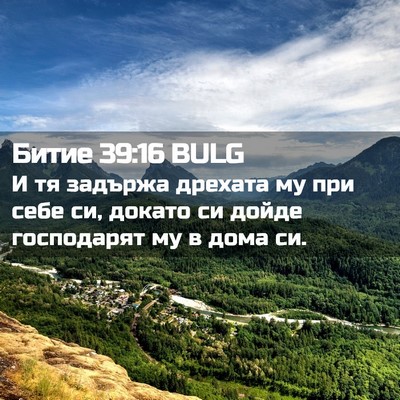 Picture 02 - Битие 39:16 BULG - И тя задържа дрехата му при - Bible Verse Picture