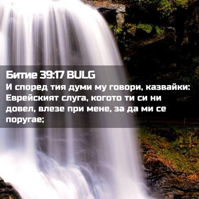 Picture 02 - Битие 39:17 BULG - И според тия думи му - Bible Verse Picture
