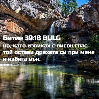 Picture 02 - Битие 39:18 BULG - но, като извиках с висок - Bible Verse Picture