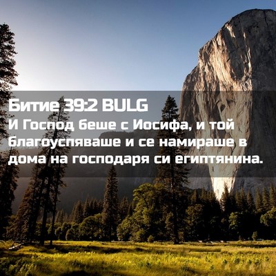 Picture 02 - Битие 39:2 BULG - И Господ беше с Иосифа, и - Bible Verse Picture