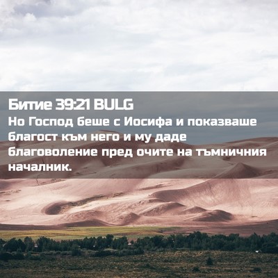 Picture 02 - Битие 39:21 BULG - Но Господ беше с Иосифа и - Bible Verse Picture