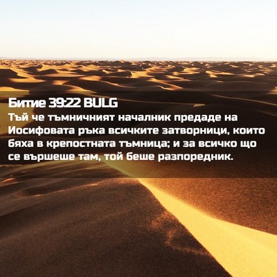 Picture 02 - Битие 39:22 BULG - Тъй че тъмничният началник - Bible Verse Picture